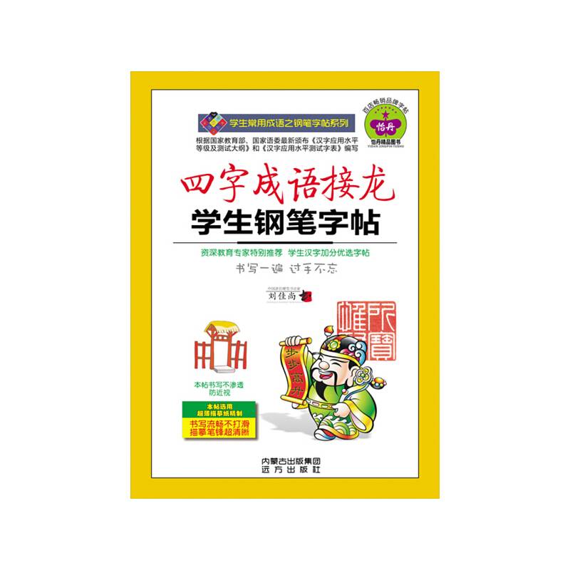 四字成语接龙学生钢笔字帖