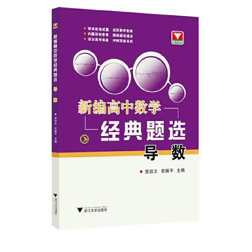 新编高中数学经典题选 导数