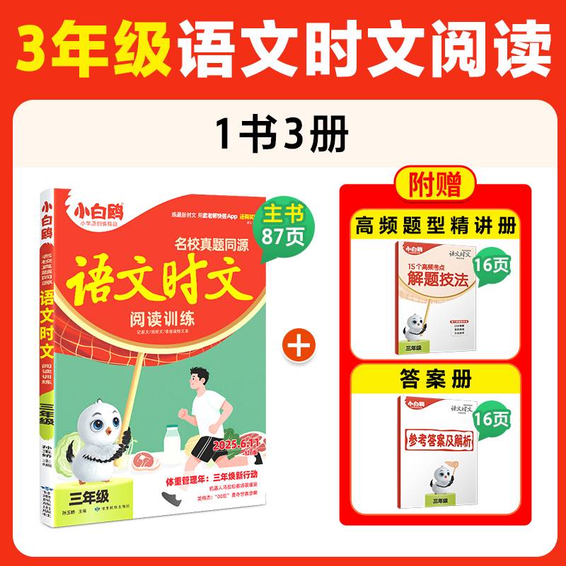 万唯小白鸥小学三年级语文时文阅读训练名校真题同源阅读理解同步练习