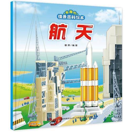 航天/有趣的情景百科绘本