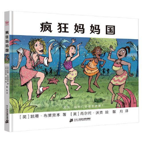 疯狂妈妈国（奇想国童书）