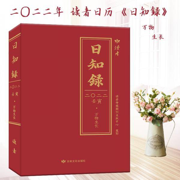 读者2022年日历《日知録》（万物生长）