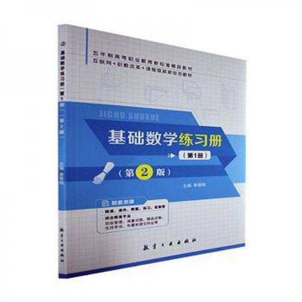 全新正版图书 基础数学练第1册李慧明航空工业出版社9787516529966