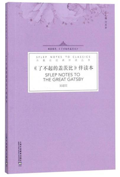 《了不起的盖茨比》伴读本/外教社经典伴读丛书