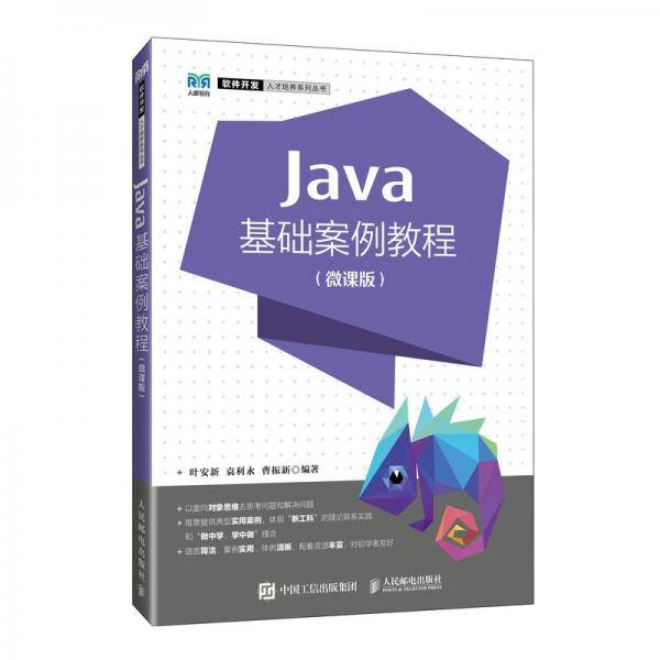 java基础案例教程 大中专公共计算机 叶安新