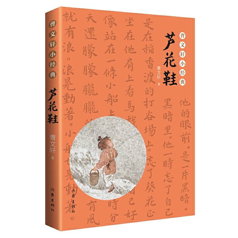 曹文轩小经典儿童文学：芦花鞋（入选教育部统编《语文》四年级（上）教材指定篇目）