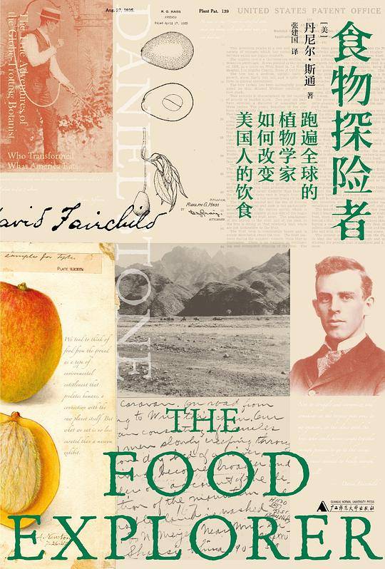 食物探险者：跑遍全球的植物学家如何改变美国人的饮食