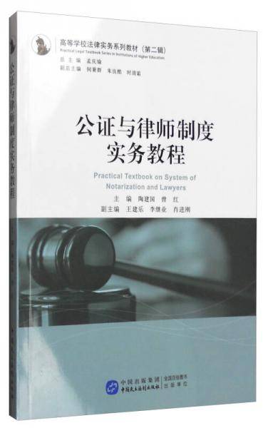 公证与律师制度实务教程