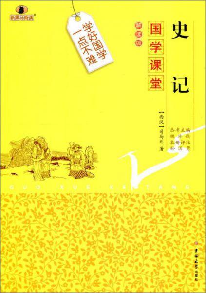 国学课堂：史记