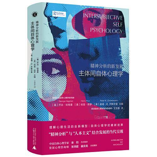 新民说·精神分析的新发展：主体间自体心理学（自体心理学全新进展！自体心理学家徐均做序推荐）