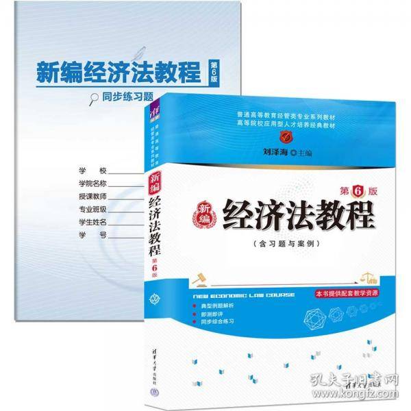 新编经济法教程