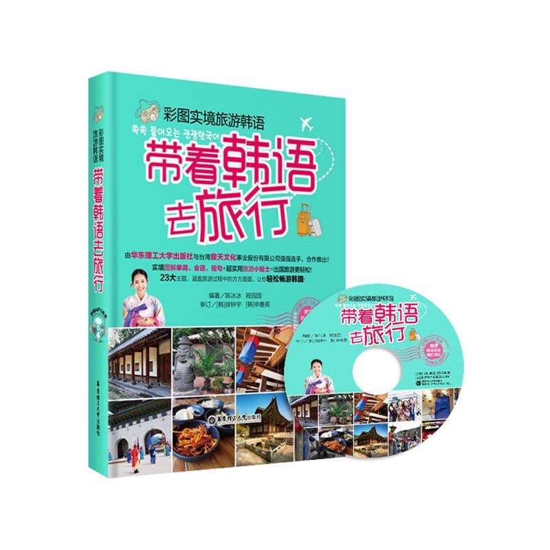彩图实境旅游韩语：带着韩语去旅行