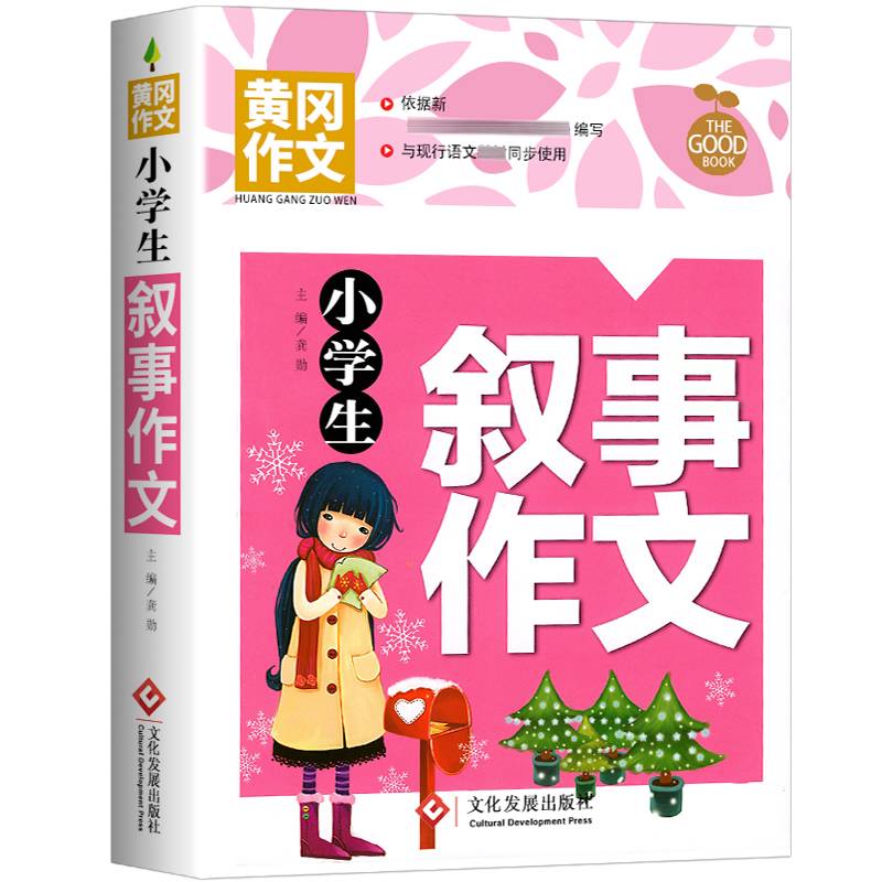 小学生叙事作文 黄冈作文 班主任推荐作文书素材辅导三四五六年级3-4-5-6年级8-9-10-1