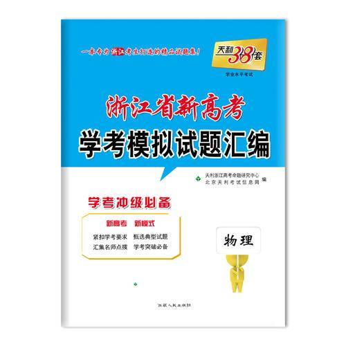 天利38套 冲A攻略 2018浙江省新高考学考模拟试题汇编 物理