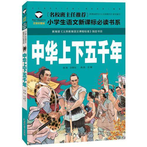 中华上下五千年（注音彩图版）/名校班主任推荐小学生语文新课标必读书系