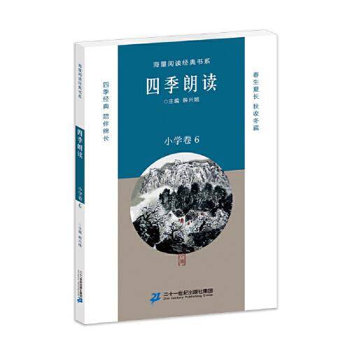 四季朗读（小学卷6）