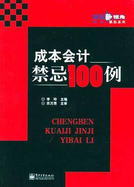 成本会计禁忌100例