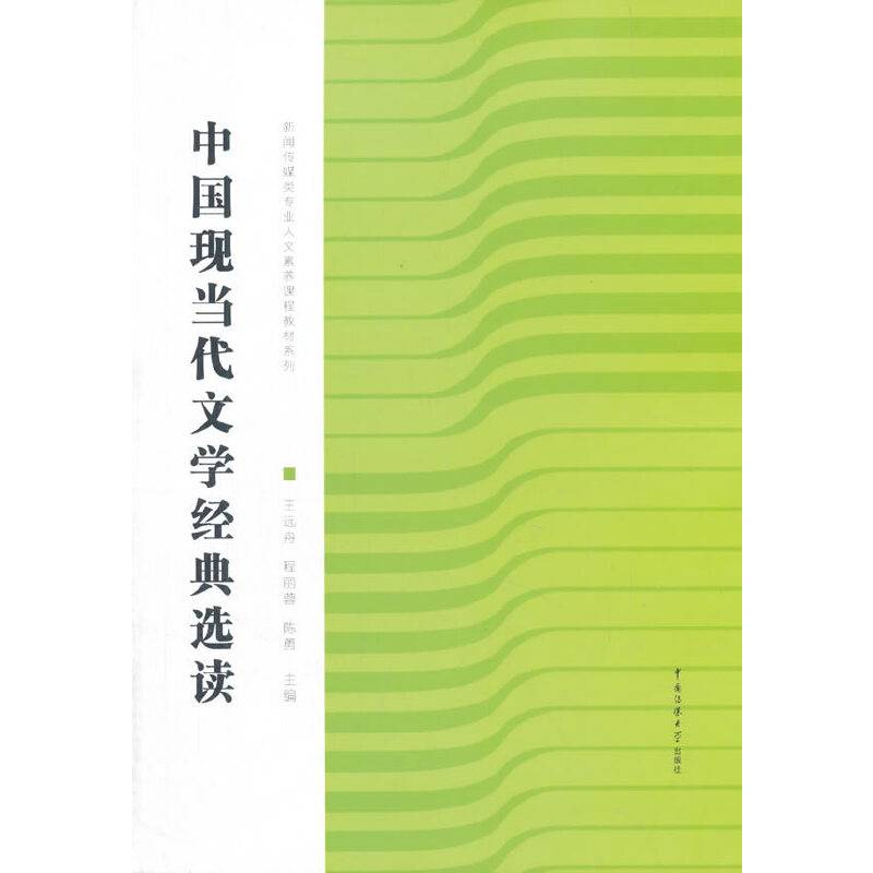 中国现当代文学经典选读