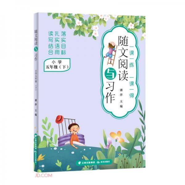 随文阅读与习作