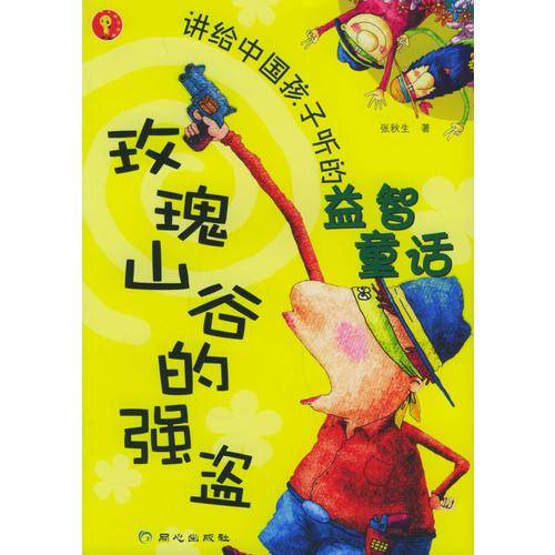 玫瑰山谷的强盗