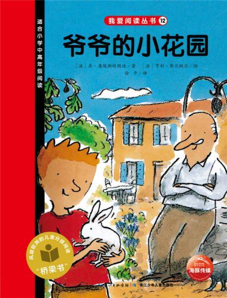 我爱阅读丛书：爷爷的小花园