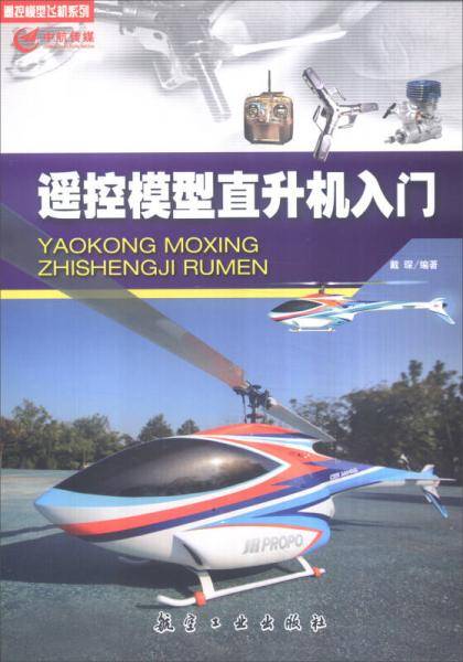 遥控模型直升机入门
