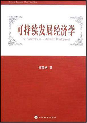 可持续发展经济学