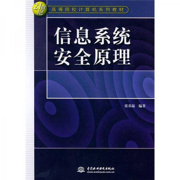 信息系统安全原理