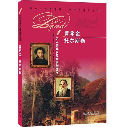 名人的真实故事系列丛书