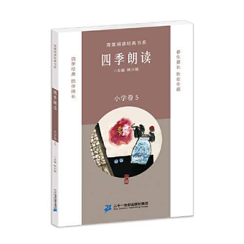 四季朗读（小学卷5）