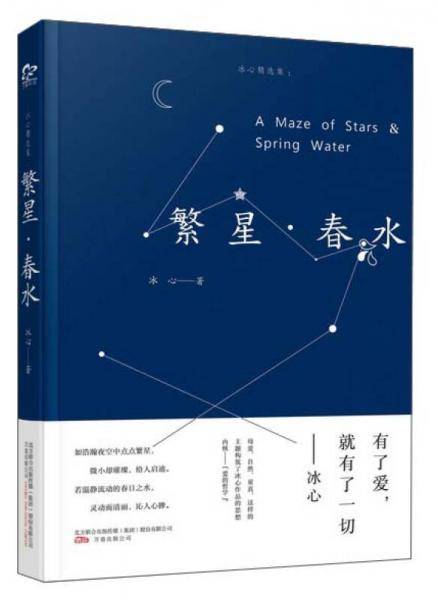 繁星・春水