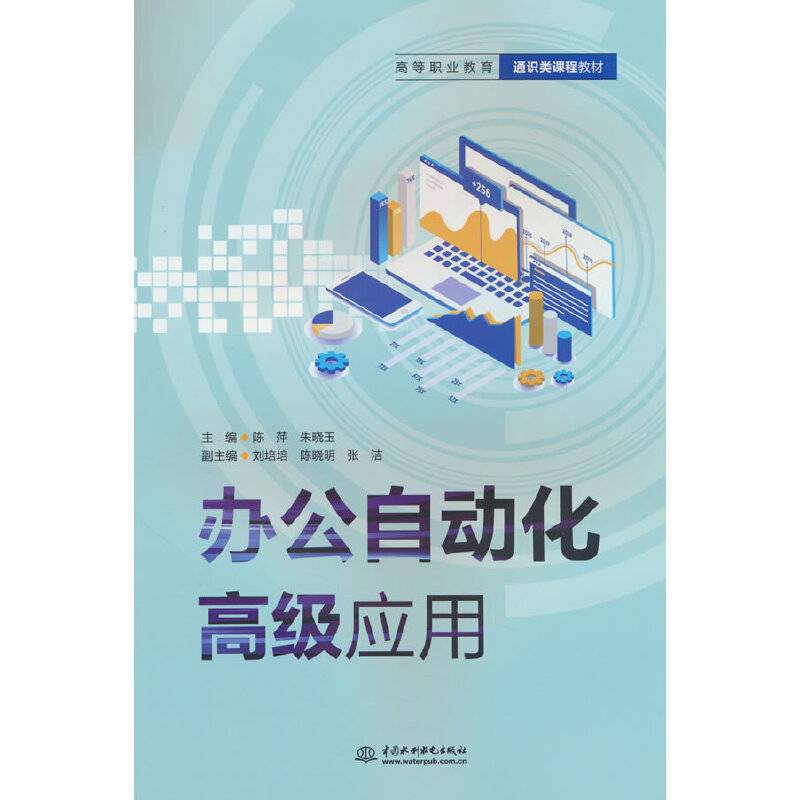办公自动化高级应用（高等职业教育通识类课程教材）