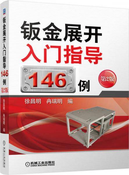 钣金展开入门指导146例（第2版）