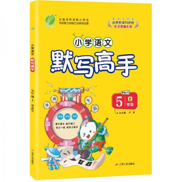 默写高手 小学语文 五年级上册 人教版 2020年秋