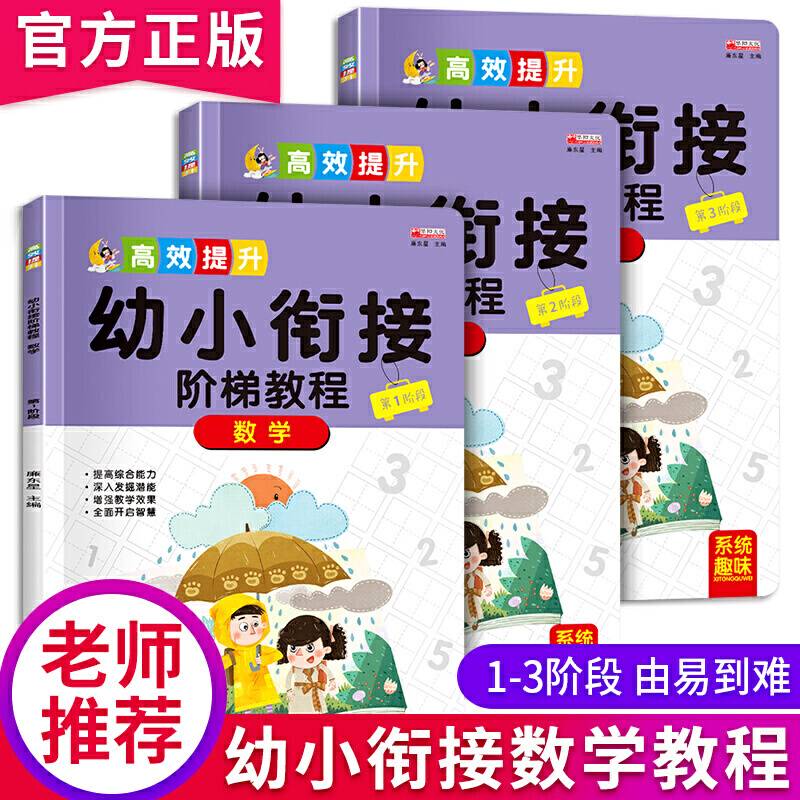 幼小衔接阶梯教程数学大班数学教材5-6岁儿童幼儿园小中大班数学启蒙20以内加减法学前班练习题幼儿全脑启蒙早教书入学准备书籍