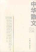 中华散文百人百篇