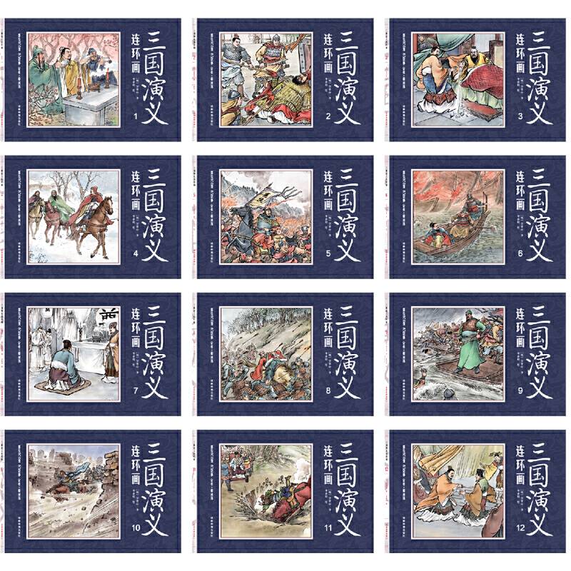 中国四大名著古典文学连环画：三国演义连环画（12册装）