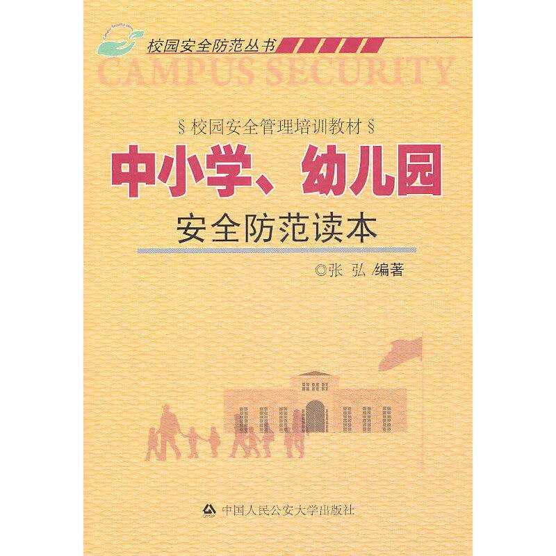 中小学、幼儿园安全防范读本