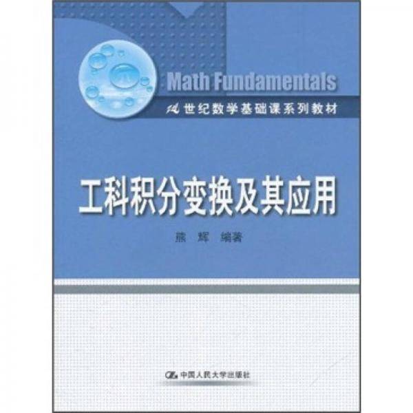 工科积分变换及其应用