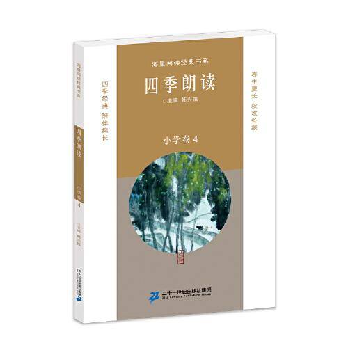 四季朗读（小学卷4）