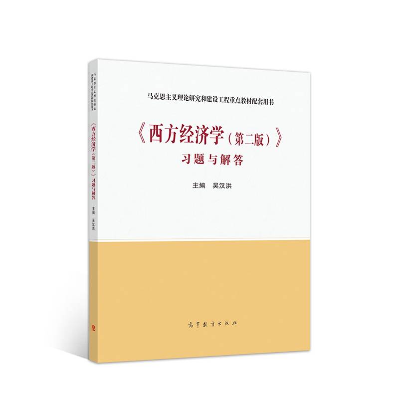 《西方经济学（第二版）》习题与解答