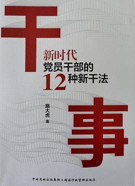 干事：新时代党员干部的12种新干法（路大虎蕞新力作；助力党员干部提高干事创业本领）