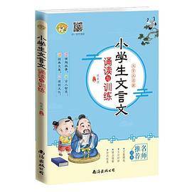 小学生文言文诵读与训练