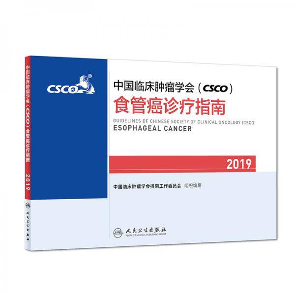 中国临床肿瘤学会(CSCO)食管癌诊疗指南2019