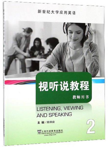视听说教程2（教师用书）/新世纪大学应用英语