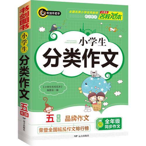 小学生分类作文5年级