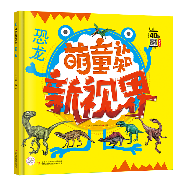 萌童认知新视界 恐龙