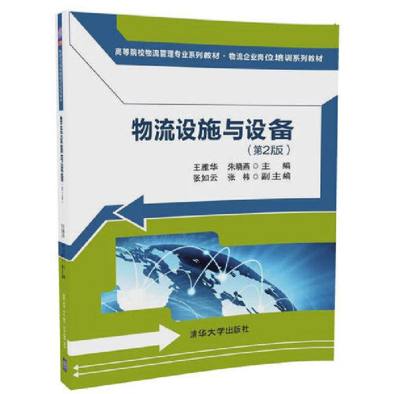 物流设施与设备