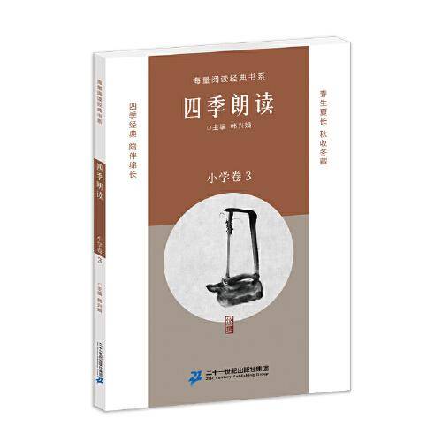 四季朗读（小学卷3）