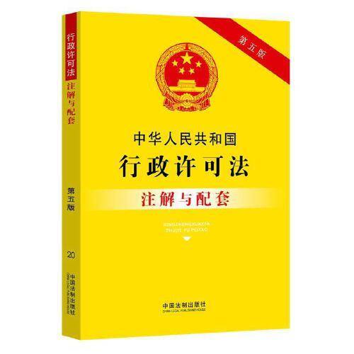 中华人民共和国行政许可法注解与配套(第五版)